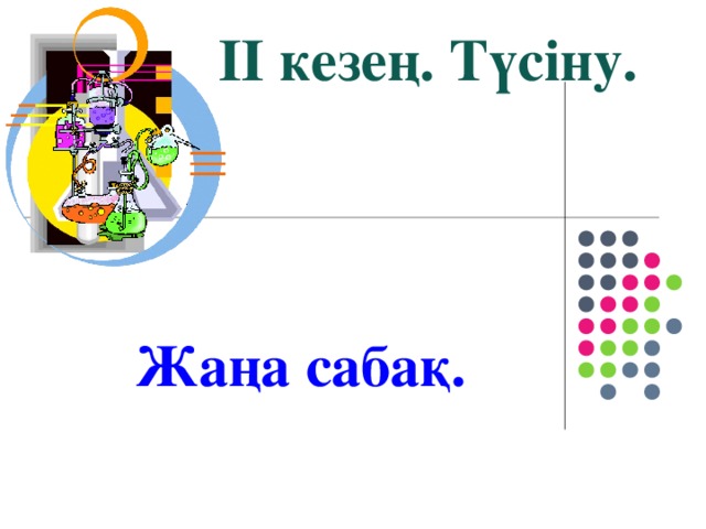 ІІ кезең. Түсіну. Жаңа сабақ.