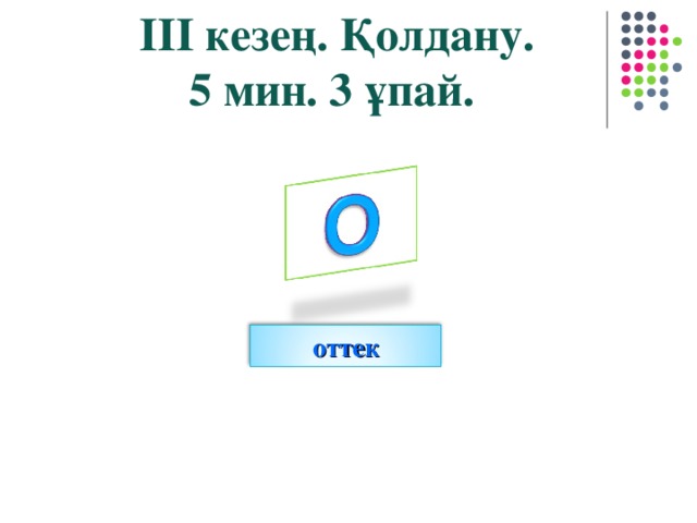 ІІІ кезең. Қолдану. 5 мин. 3 ұпай. оттек