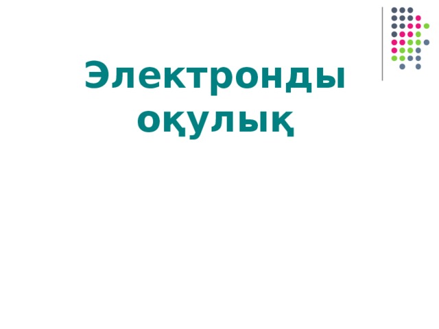 Электронды оқулық