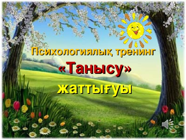 Психологиялық тренинг «Танысу» жаттығуы