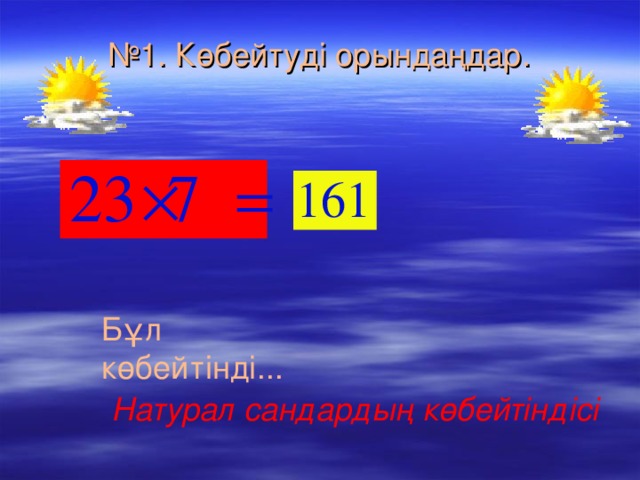 № 1. Көбейтуді орындаңдар. Бұл көбейтінді... Натурал сандардың көбейтіндісі