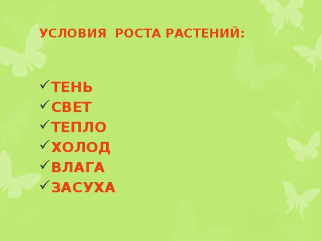 Условия роста