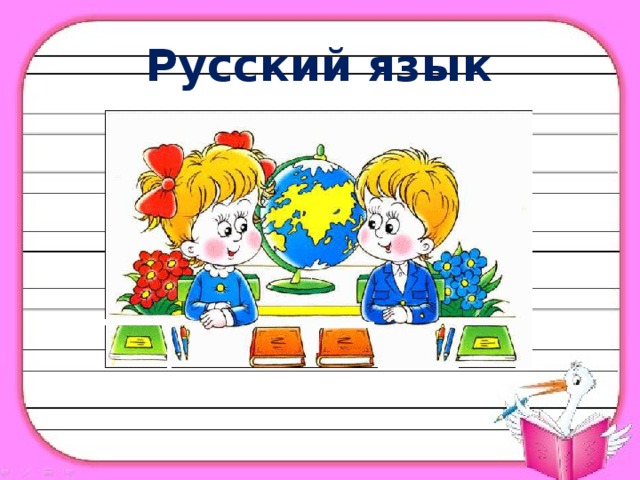 Русский язык