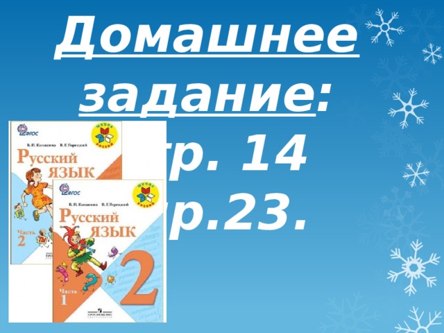 Домашнее задание : Стр. 14 упр.23.