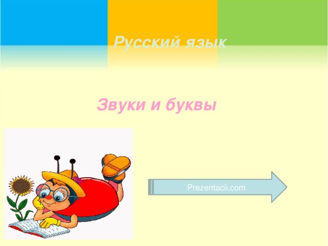 Русский язык Звуки и буквы Prezentacii.com