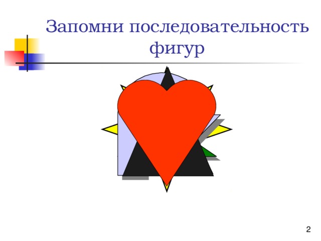 Запомни последовательность фигур