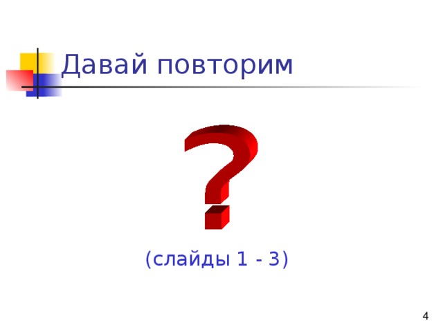 (слайды 1 - 3)