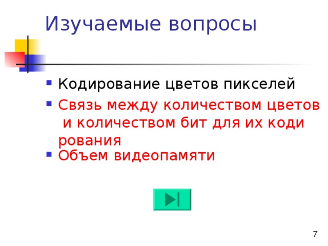 Связь между количеством цветов и количеством бит для их кодирования Объем видеопамяти