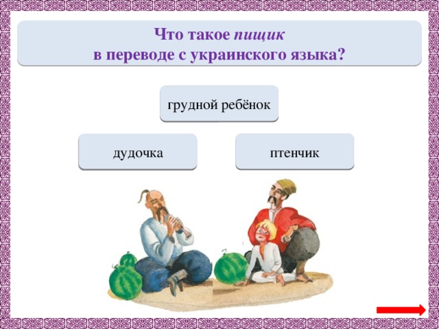 Что такое пищик в переводе с украинского языка? Переход хода грудной ребёнок дудочка Переход хода птенчик МОЛОДЕЦ