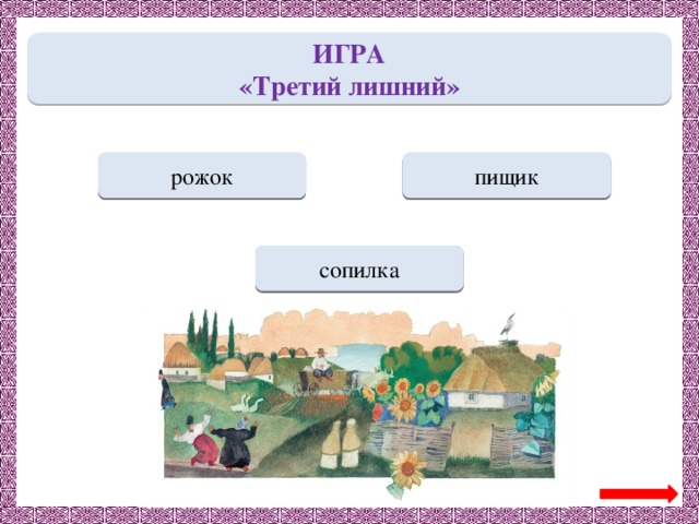 ИГРА «Третий лишний» Переход хода пищик МОЛОДЕЦ рожок Переход хода сопилка