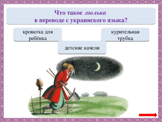 Что такое люлька в переводе с украинского языка? МОЛОДЕЦ курительная трубка Переход хода кроватка для ребёнка Переход хода детские качели