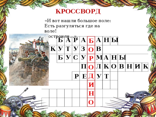 КРОССВОРД «И вот нашли большое поле: Есть разгуляться где на воле! Построили…». К Б А У Т Б Р У А У З Б С О А У П В Р Н М Ы О Л Д А   И К Н О Н Ы В О Н И К Р Е У Т