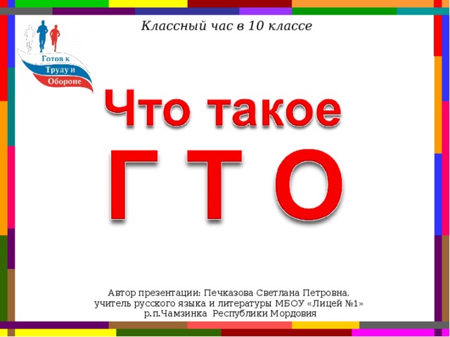 Классный час в 10 классе Автор презентации: Печказова Светлана Петровна, учитель русского языка и литературы МБОУ «Лицей №1» р.п.Чамзинка Республики Мордовия