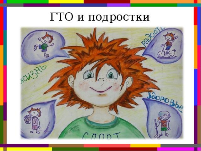 ГТО и подростки