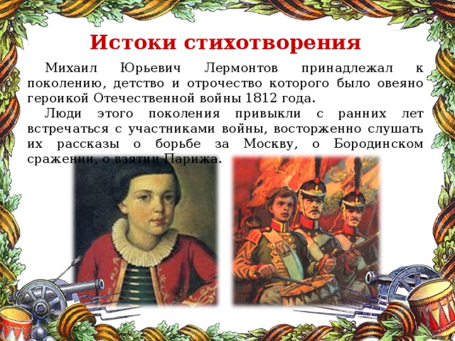 История стихотворения бородино