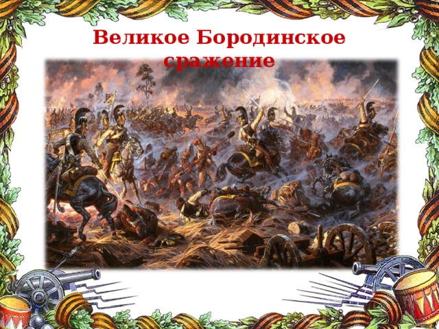 Великое Бородинское сражение