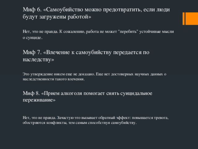 Миф 6. «Самоубийство можно предотвратить, если люди будут загружены работой» Нет, это не правда. К сожалению, работа не может 