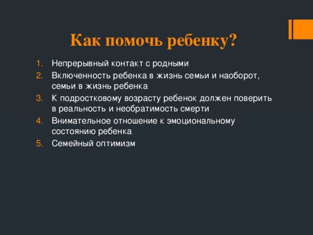 Как помочь ребенку?