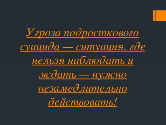 Угроза подросткового суицида — ситуация, где нельзя наблюдать и ждать — нужно незамедлительно действовать!