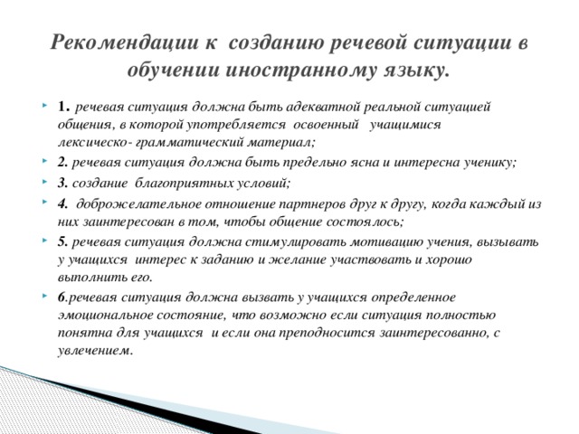 Рекомендации к созданию речевой ситуации в обучении иностранному языку.