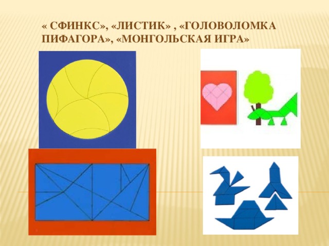 « Сфинкс», «листик» , «головоломка Пифагора», «Монгольская игра»
