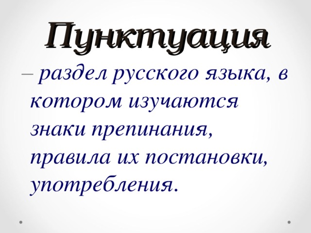 Пунктуация  – раздел русского языка, в котором изучаются знаки препинания, правила их постановки, употребления.