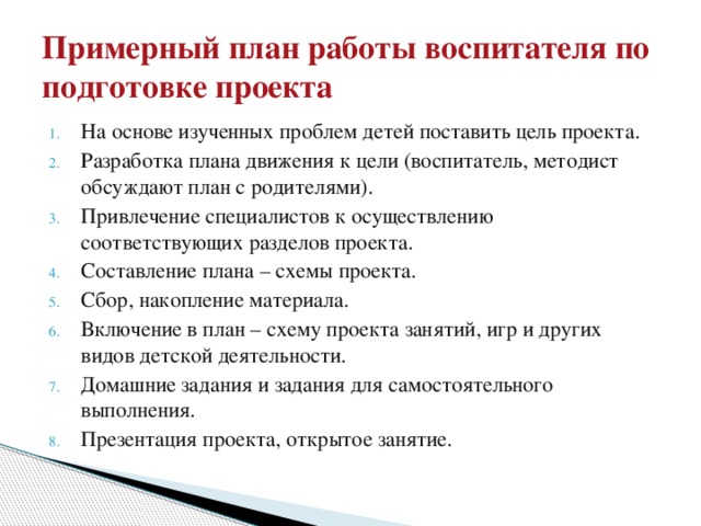 Примерный план работы воспитателя по подготовке проекта