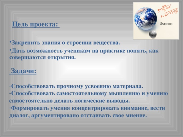 На основе знаний о строении вещества. Знания о строении вещества. Для чего нужны знания о строении веществ?. Закрепляешь физика.