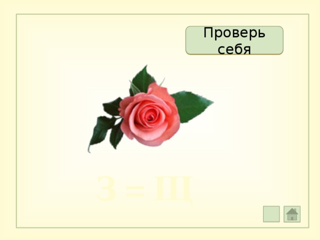 Ро ща  Проверь себя З = Щ