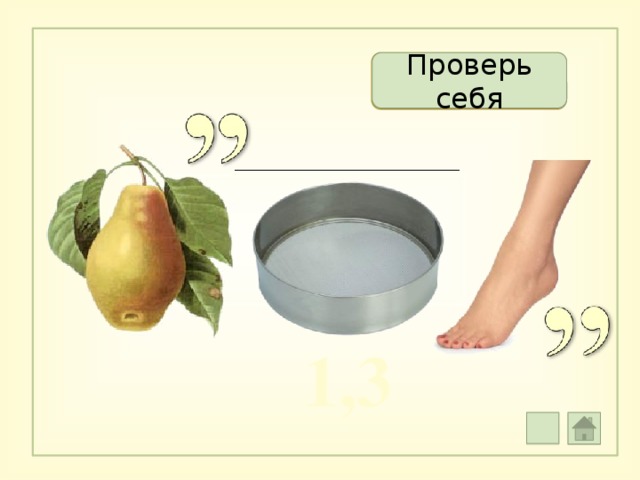 Грус т но     Проверь себя 1,3