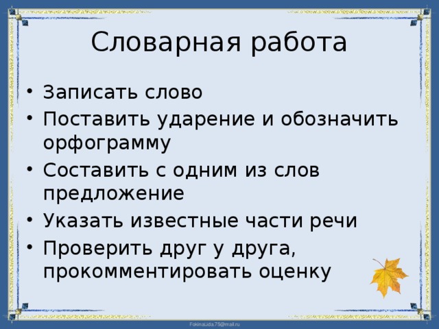 Словарная работа