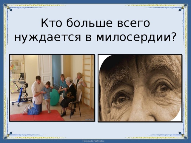 Кто больше всего нуждается в милосердии?