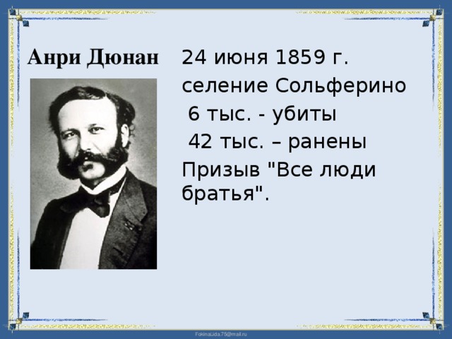 Анри Дюнан 24 июня 1859 г. селение Сольферино  6 тыс. - убиты  42 тыс. – ранены Призыв 