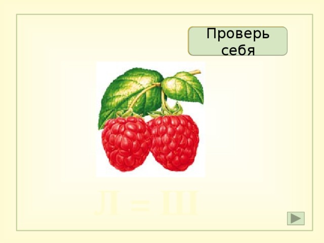 Ма ши на Проверь себя Л = Ш