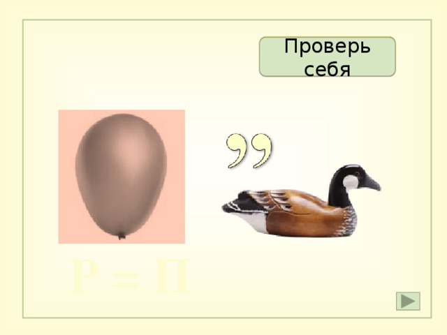 Ша п ка   Проверь себя Р = П