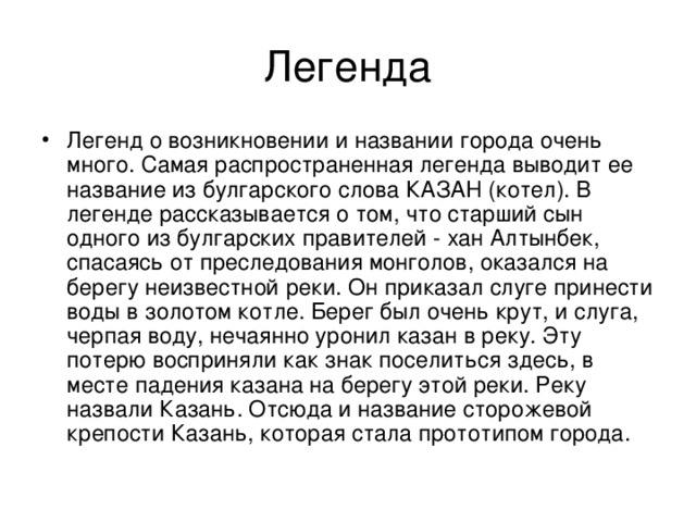 Название сказаний. Легенда о названии Казани. Город легенд. Происхождение легенды. Легенда про происхождения города.