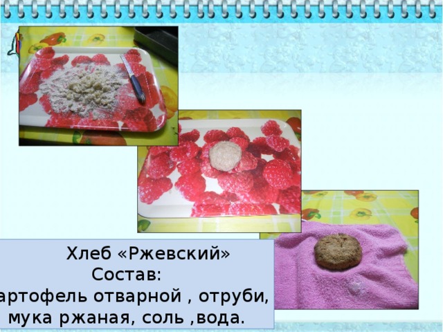 Хлеб «Ржевский» Состав: Картофель отварной , отруби, мука ржаная, соль ,вода.