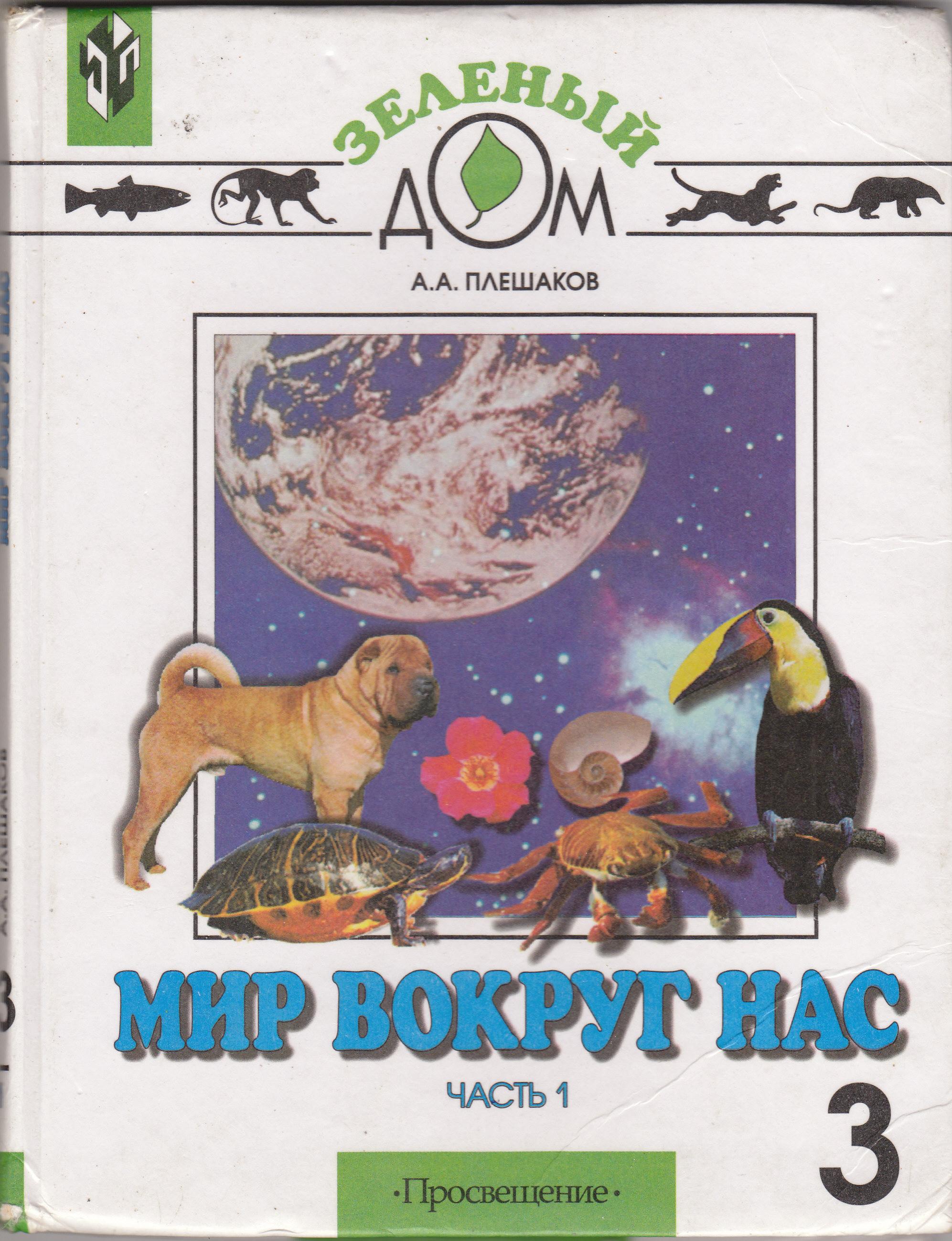 Естествознание 3 класс. Мир вокруг нас 3 класс. Окружающий мир Естествознание. Учебник Естествознание 3 класс. Мир вокруг нас 2 класс учебник.