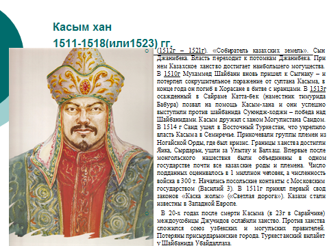 Хан Касым (1511‑1523). Касим-Хан (Касимовское ханство). Портрет хана Касыма. Касым Хан годы правления.