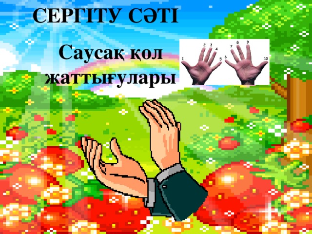 СЕРГІТУ СӘТІ Саусақ қол жаттығулары