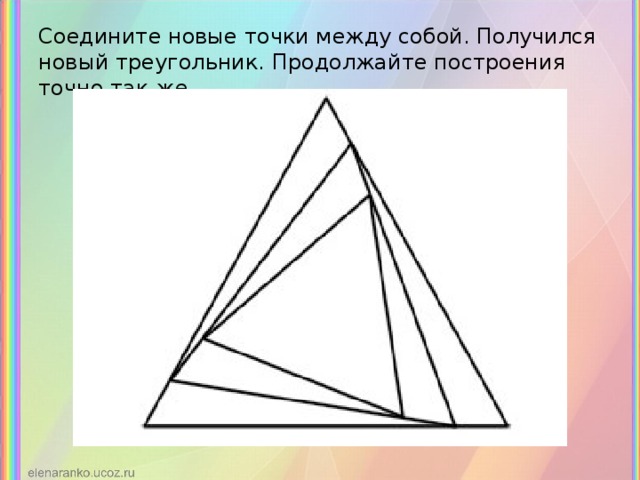Соедините новые точки между собой. Получился новый треугольник. Продолжайте построения точно так же.