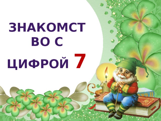 ЗНАКОМСТВО С ЦИФРОЙ 7