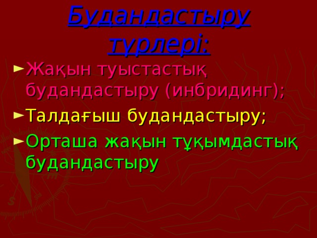 Будандастыру түрлері: