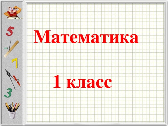 Математика   1 класс