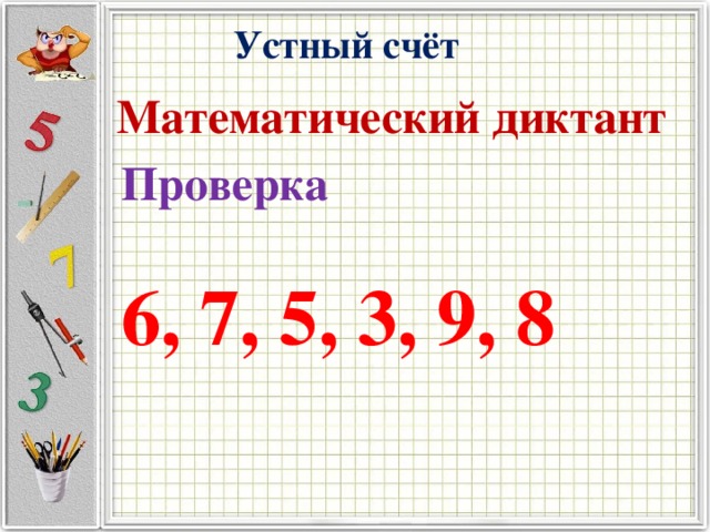 Устный счёт Математический диктант Проверка  6, 7, 5, 3, 9, 8