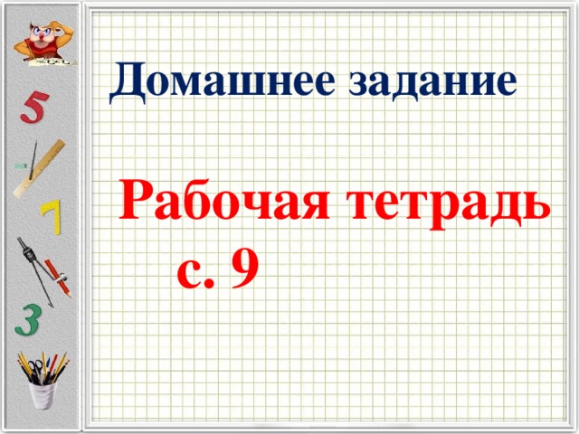 Домашнее задание  Рабочая тетрадь  с. 9