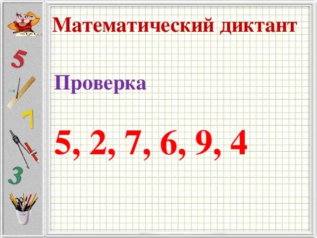 Математический диктант Проверка  5, 2, 7, 6, 9, 4