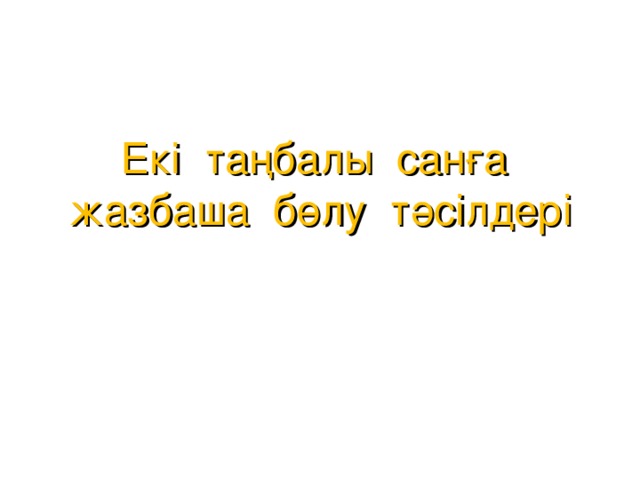 Екі таңбалы санға жазбаша бөлу тәсілдері