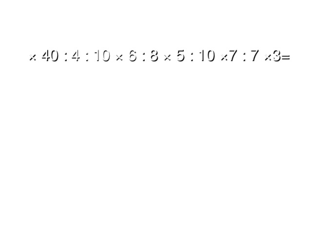 Ауызша есептеу 8 × 40 : 4 : 10 × 6 : 8 × 5 : 10 ×7 : 7 ×3=   = 9