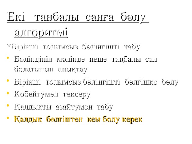 Екі таңбалы санға бөлу алгоритмі *Бірінші толымсыз бөлінгішті табу